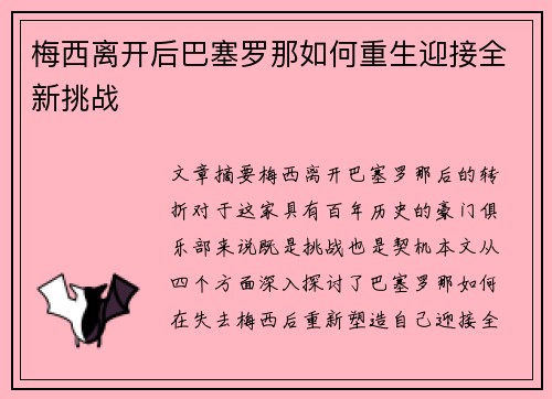 梅西离开后巴塞罗那如何重生迎接全新挑战