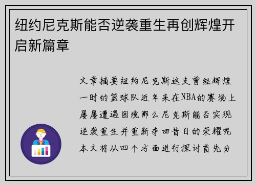 纽约尼克斯能否逆袭重生再创辉煌开启新篇章