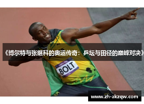 《博尔特与张继科的奥运传奇：乒坛与田径的巅峰对决》