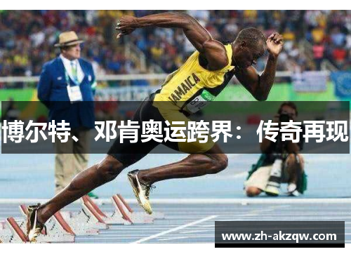 博尔特、邓肯奥运跨界：传奇再现