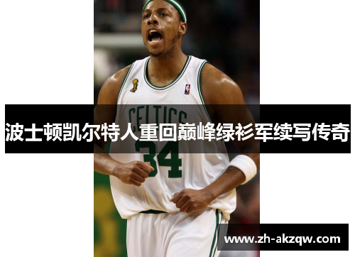 波士顿凯尔特人重回巅峰绿衫军续写传奇