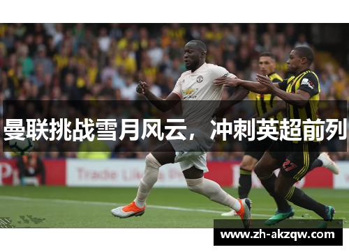 曼联挑战雪月风云，冲刺英超前列