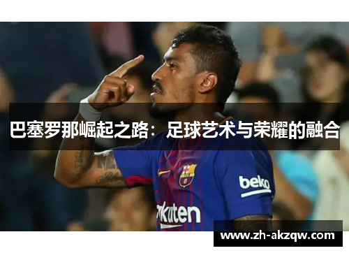 巴塞罗那崛起之路：足球艺术与荣耀的融合