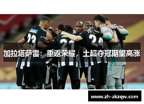 加拉塔萨雷：重返荣耀，土超夺冠期望高涨