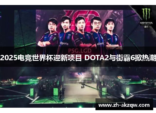 2025电竞世界杯迎新项目 DOTA2与街霸6掀热潮