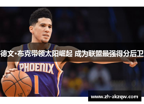 德文·布克带领太阳崛起 成为联盟最强得分后卫