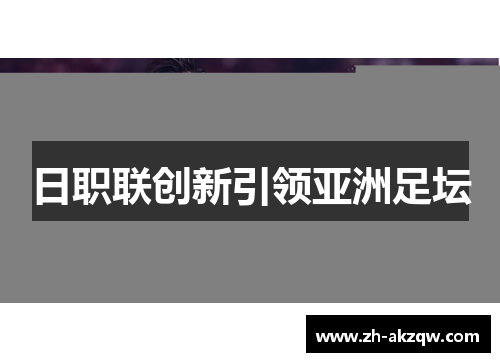 日职联创新引领亚洲足坛