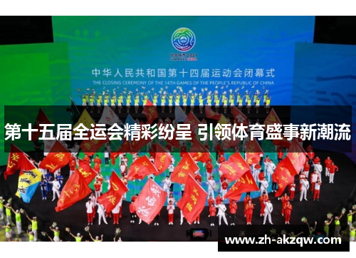 第十五届全运会精彩纷呈 引领体育盛事新潮流