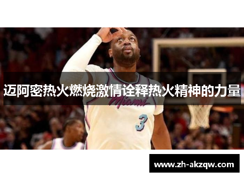 迈阿密热火燃烧激情诠释热火精神的力量