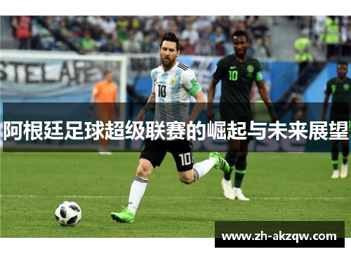 阿根廷足球超级联赛的崛起与未来展望