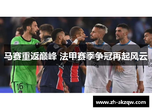 马赛重返巅峰 法甲赛季争冠再起风云
