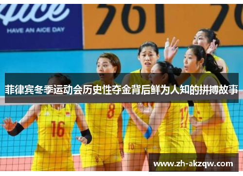 菲律宾冬季运动会历史性夺金背后鲜为人知的拼搏故事