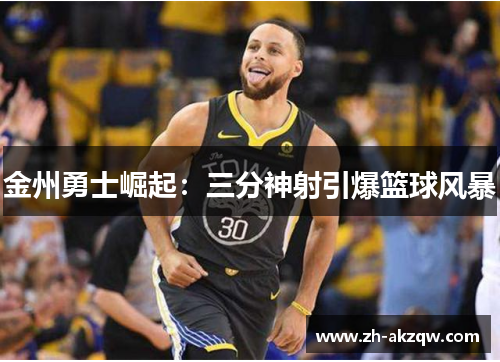 金州勇士崛起：三分神射引爆篮球风暴