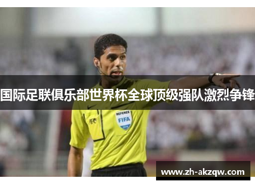 国际足联俱乐部世界杯全球顶级强队激烈争锋