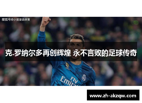 克.罗纳尔多再创辉煌 永不言败的足球传奇