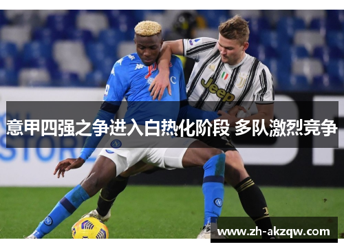 意甲四强之争进入白热化阶段 多队激烈竞争