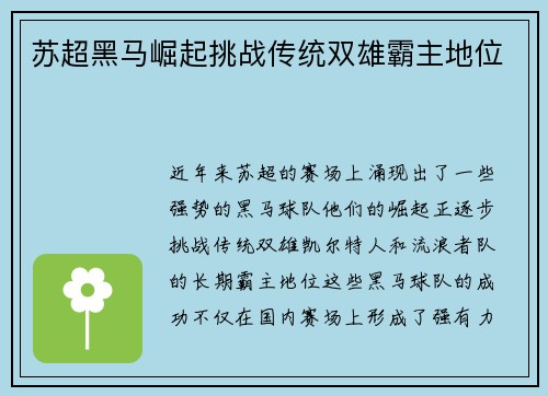 苏超黑马崛起挑战传统双雄霸主地位