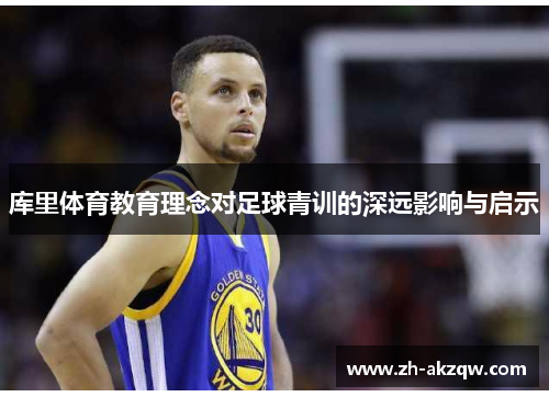 库里体育教育理念对足球青训的深远影响与启示