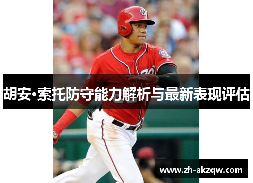 胡安·索托防守能力解析与最新表现评估