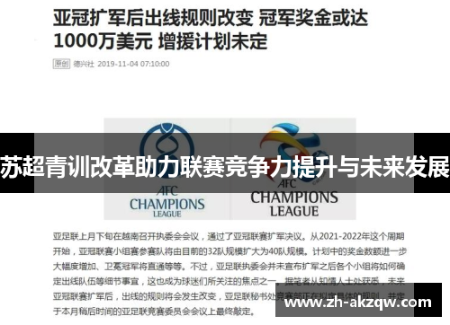 苏超青训改革助力联赛竞争力提升与未来发展