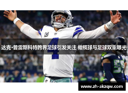 达克·普雷斯科特跨界足球引发关注 橄榄球与足球双重曝光