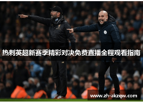 热刺英超新赛季精彩对决免费直播全程观看指南