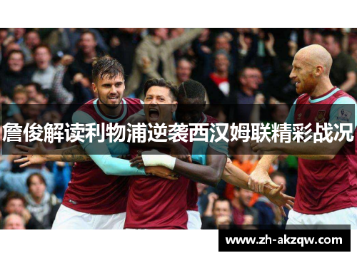 詹俊解读利物浦逆袭西汉姆联精彩战况