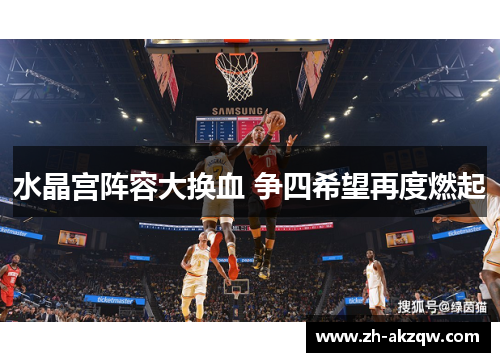 水晶宫阵容大换血 争四希望再度燃起