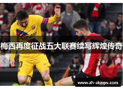 梅西再度征战五大联赛续写辉煌传奇