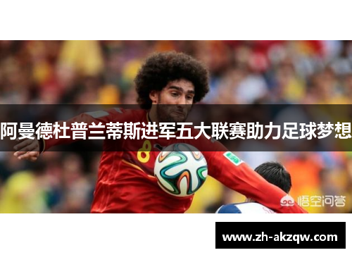 阿曼德杜普兰蒂斯进军五大联赛助力足球梦想