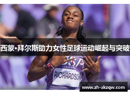 西蒙·拜尔斯助力女性足球运动崛起与突破