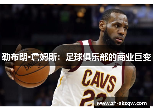 勒布朗·詹姆斯：足球俱乐部的商业巨变