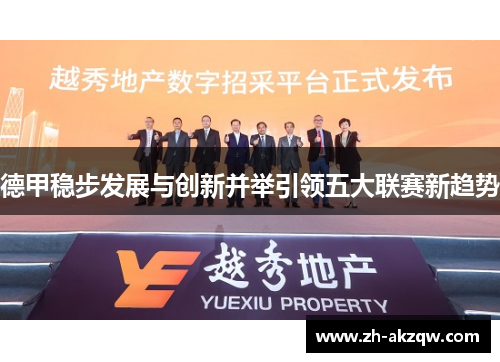 德甲稳步发展与创新并举引领五大联赛新趋势