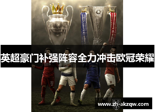 英超豪门补强阵容全力冲击欧冠荣耀