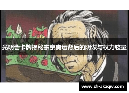 光明会卡牌揭秘东京奥运背后的阴谋与权力较量