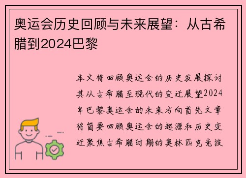 奥运会历史回顾与未来展望：从古希腊到2024巴黎
