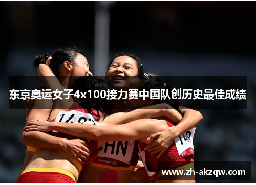 东京奥运女子4x100接力赛中国队创历史最佳成绩