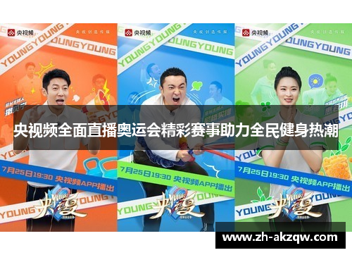 央视频全面直播奥运会精彩赛事助力全民健身热潮