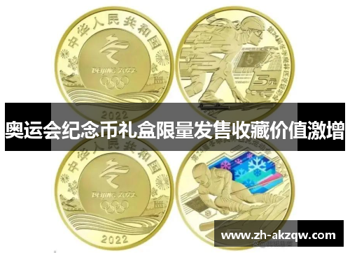 奥运会纪念币礼盒限量发售收藏价值激增