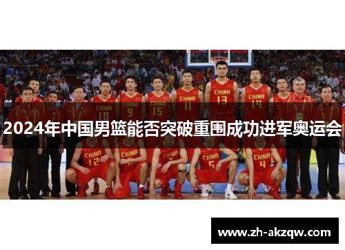 2024年中国男篮能否突破重围成功进军奥运会