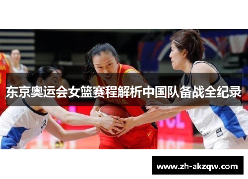 东京奥运会女篮赛程解析中国队备战全纪录