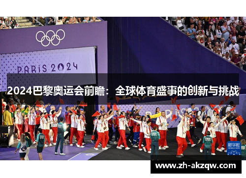 2024巴黎奥运会前瞻：全球体育盛事的创新与挑战