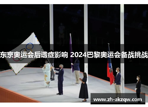 东京奥运会后遗症影响 2024巴黎奥运会备战挑战