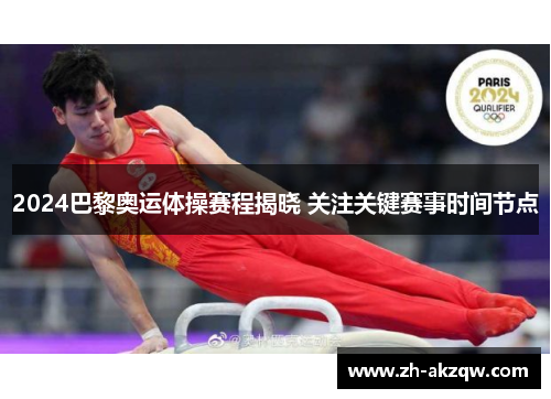 2024巴黎奥运体操赛程揭晓 关注关键赛事时间节点