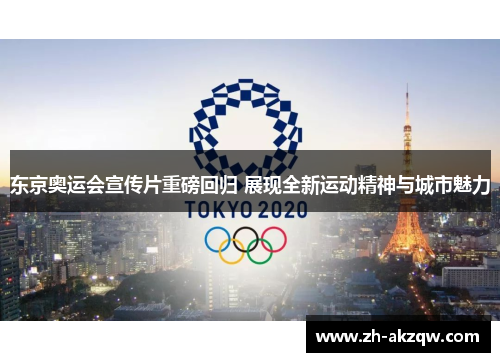东京奥运会宣传片重磅回归 展现全新运动精神与城市魅力