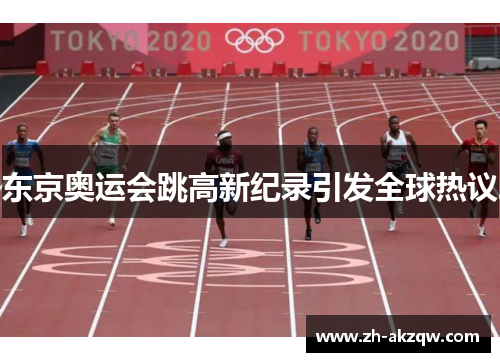 东京奥运会跳高新纪录引发全球热议