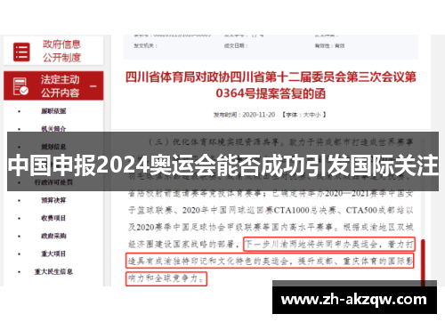 中国申报2024奥运会能否成功引发国际关注