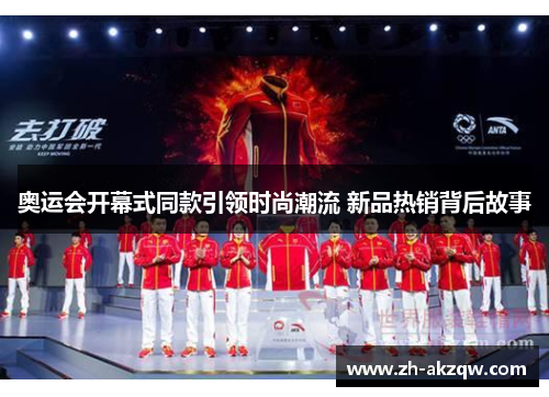 奥运会开幕式同款引领时尚潮流 新品热销背后故事
