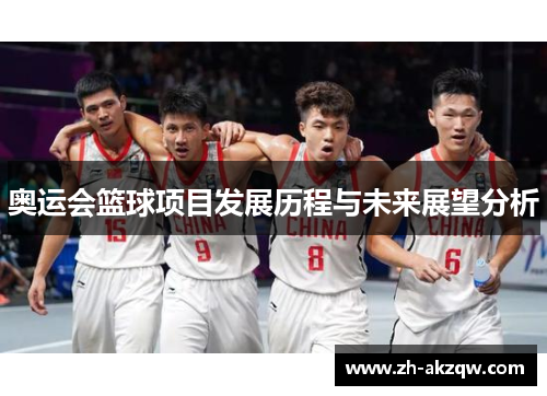 奥运会篮球项目发展历程与未来展望分析