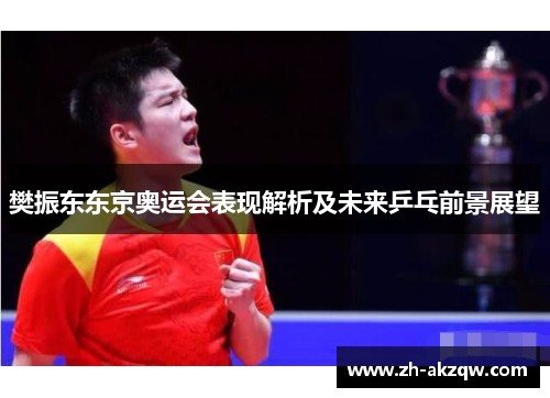樊振东东京奥运会表现解析及未来乒乓前景展望
